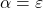 \alpha=\varepsilon